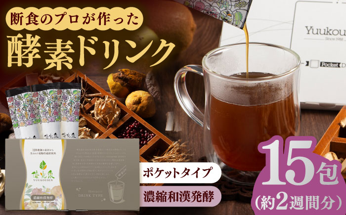 ポケット優光泉 濃縮和漢発酵 15包 / ファスティング / 佐賀県 / 株式会社エリカ健康道場 [41AABL002]