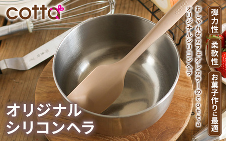 cotta シリコンヘラ | cotta ヘラ 津久見市