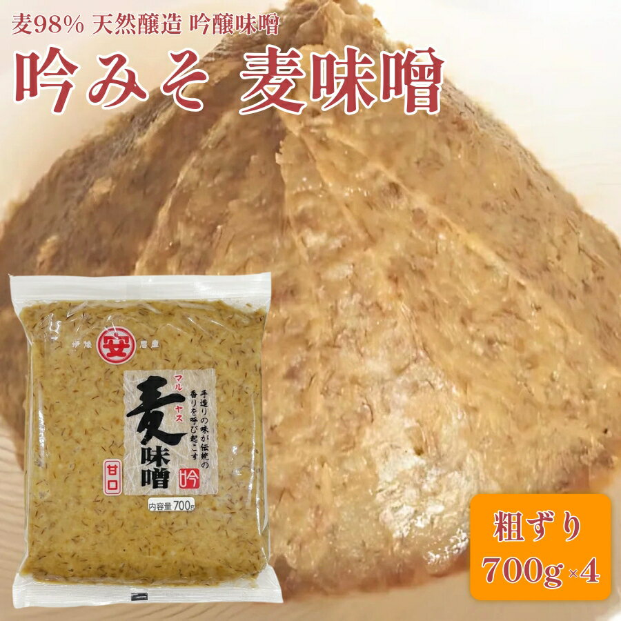 【ふるさと納税】 減塩 純 麦味噌 粗ずり 700g 4袋 小分け 吟みそ 麦みそ はだか麦 国産 腸活 手作り 自家製 マルヤス味噌 愛媛県 愛南町