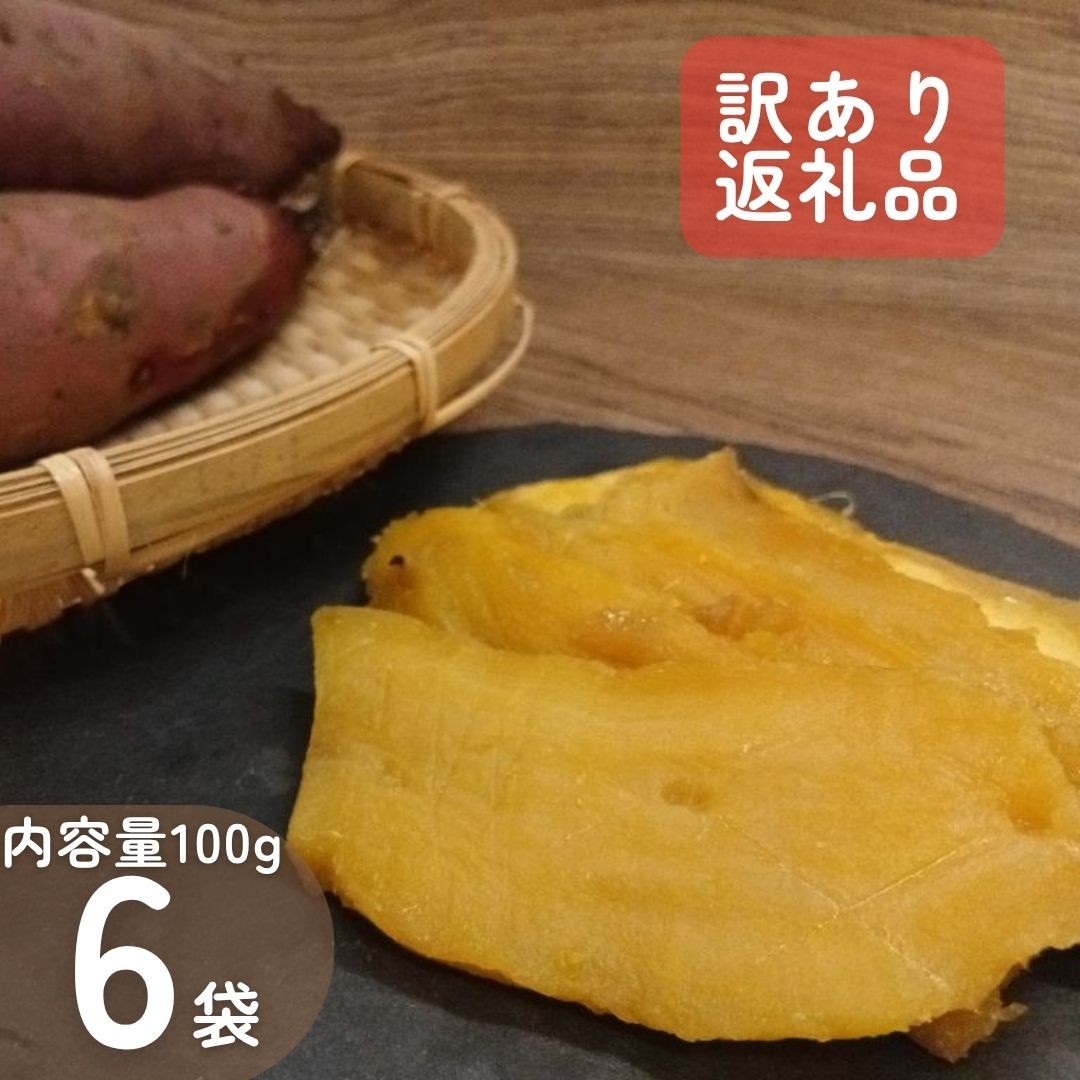 
                  【訳あり】星々（中富良野町産ほしいも）100g×6袋
                