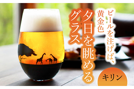 夕日を眺める グラス『キリン』【丸モ高木陶器】 [TBA156]