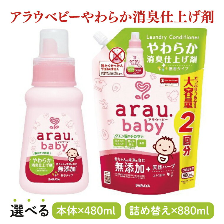 【ふるさと納税】【選べる】アラウ.ベビー やわらか消臭仕上げ剤 480mL【25946】880mL 詰替用【25948】【サラヤ SARAYA 洗濯 柔軟剤 赤ちゃん 無添加 茨城県 北茨城市】(CL55)