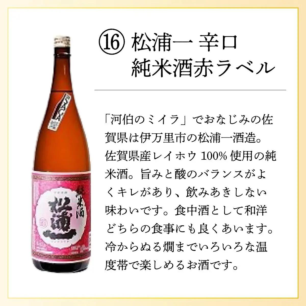 松浦一辛口純米酒赤ラベル 720ml