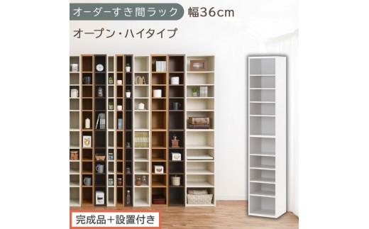 【完成品＋設置付き】オーダーすき間ラック〔幅36cm・オープン・ハイタイプ〕（ホワイト）すき間ラック 日本製 国産 隙間収納 ラック 本棚 スリム 薄型 縦長 オーダー 棚 隙間収納棚 漫画 収納 AKONBEE03510-36-WH