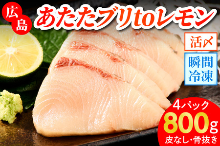 あたたブリtoレモン (皮なし) 4パック (合計800g)｜大容量 刺身 生食用 冷凍 国産 鰤 切り身 瀬戸内海 国産 しゃぶしゃぶ ぶりしゃぶ 照り焼き 鰤丼 ご飯のお供 生産量日本一 広島 阿多田島 ふるさと ランキング 人気 [1836]