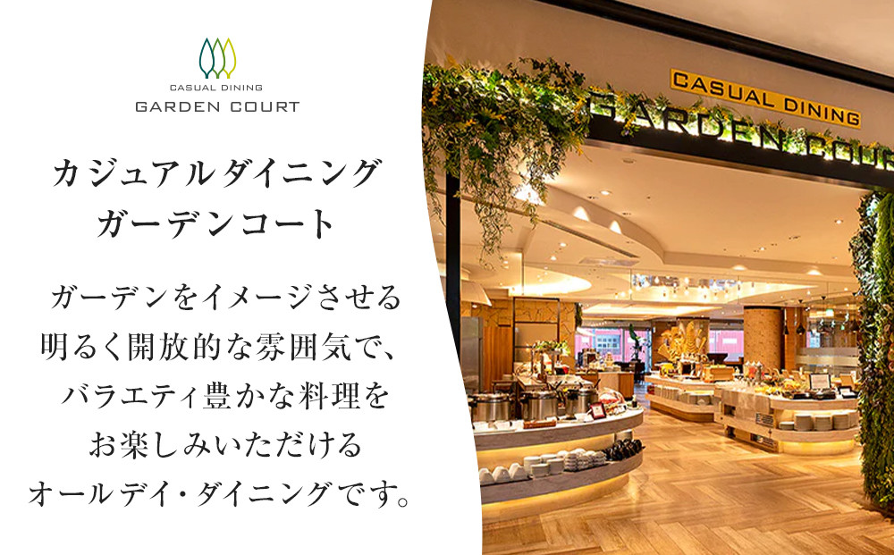 ホテルグランコート名古屋 グルメ招待券 ペアディナー券（休日／ガーデンコート）