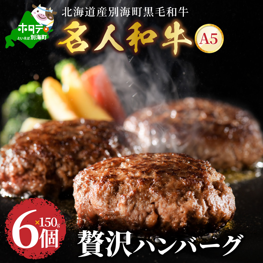 贅沢 ハンバーグ 150g×6個 黒毛和牛「 名人和牛」 A5クラス 牛肉 使用
