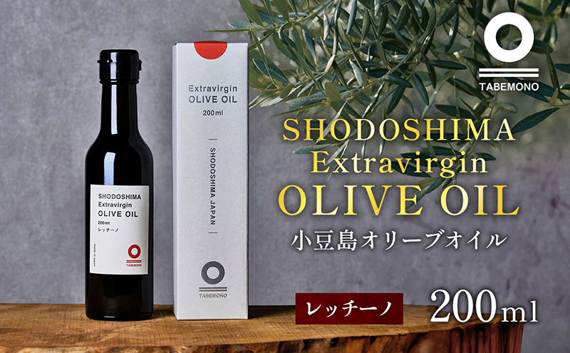 小豆島の農園で採れたオリーブオイル レッチーノ200ml