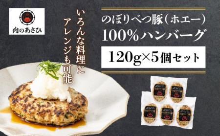 肉のあさひ大人気！【のぼりべつ乳清豚（ホエー）】ハンバーグ120g×5個