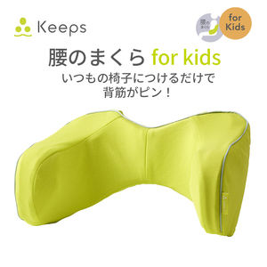 西川 nishikawa Keeps キープス ランバー クッション for Kids イエロー 【P381W】 クッション キッズ 子ども
