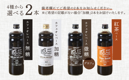 「緑の館」カフェオレベース 600ml×2本 選べるカフェオレベース 【17-83】