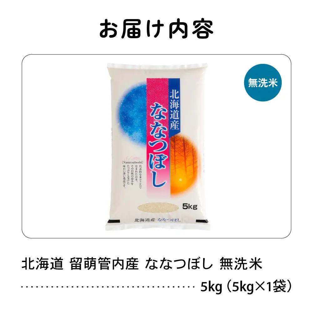 北海道 留萌管内産 ななつぼし 無洗米 5kg  米 精米 お米 米 白米