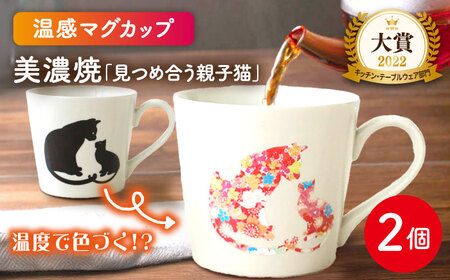 【美濃焼】 温度で変化する器  温感  ネコ マグカップ 2個 『見つめ合う親子猫』【丸モ高木陶器】 食器 ペア マグ カップ コーヒーカップ おしゃれSDGs セット 焼物 動物 アニマル 猫 ねこ かわいい 白 ホワイト 贈り物  [TBA067]