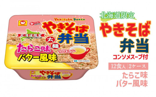 
マルちゃん「やきそば弁当 たらこ味バター風味」12食入り 2ケース 合計24食
