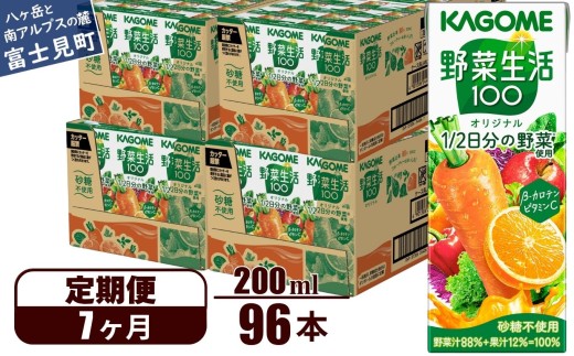 【定期便 7ヶ月】 カゴメ 野菜生活100 オリジナル 200ml 96本×7回 【 野菜ジュース 紙パック 定期便 1食分の野菜 砂糖不使用 オレンジ にんじん ニンジン 野菜生活 野菜生活オリジナル ジュース 飲料類 ドリンク 野菜ドリンク 備蓄 長期保存 防災 飲みもの かごめ kagome KAGOME 長野県 富士見町 】