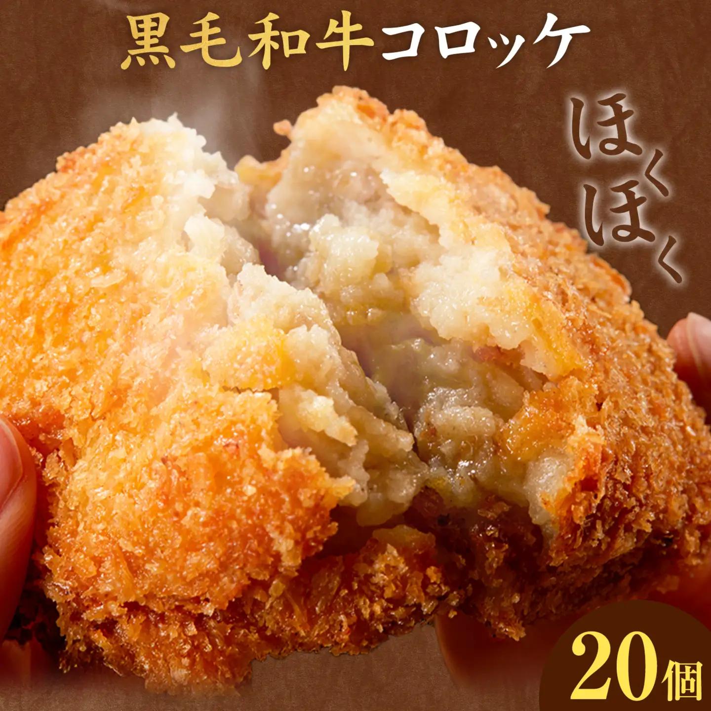 黒毛和牛コロッケ 20個 5個×4パック LRプラスK《90日以内に出荷予定(土日祝除く)》鹿児島県 さつま町 鹿児島県産 黒毛和牛 惣菜 おかず 小分け 解凍不要 コロッケ
