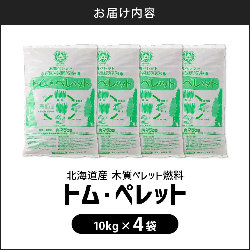 北海道 の 松 を 100%使用 ！木質ペレット 燃料 「 トム・ペレット 」  A認証取得品 （ 10kg × 4袋 ） T008-011-01 ペット用品
