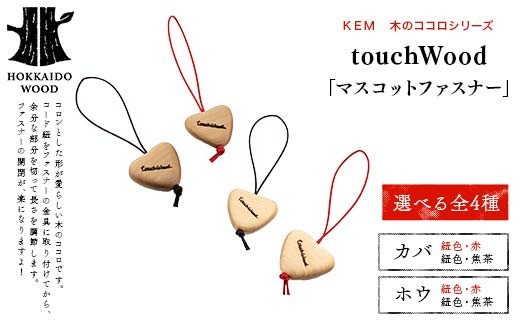 
            【選べる材種×カラー】【ＫＥＭ】touchWood 「マスコットファスナー」 HOKKAIDO WOOD 木製 マスコツトファスナー 自然 目印 プレゼント F6S-446
          