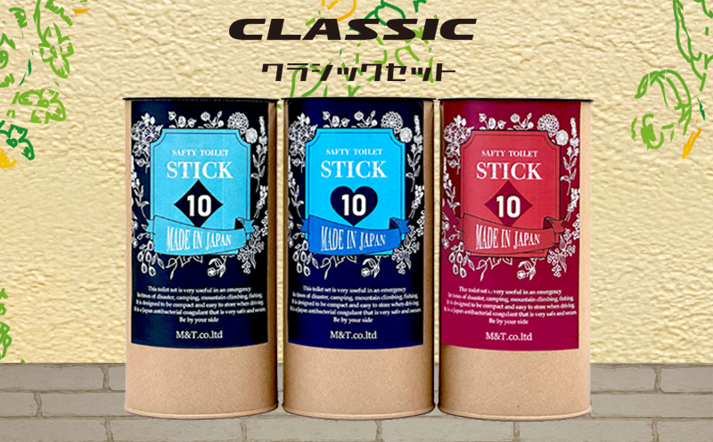 【防災トイレ】SAFETY TOILET STICK ギフトセット クラシックデザイン【非常用 簡易トイレ 携帯トイレ 防災 災害 日本製】 020C372