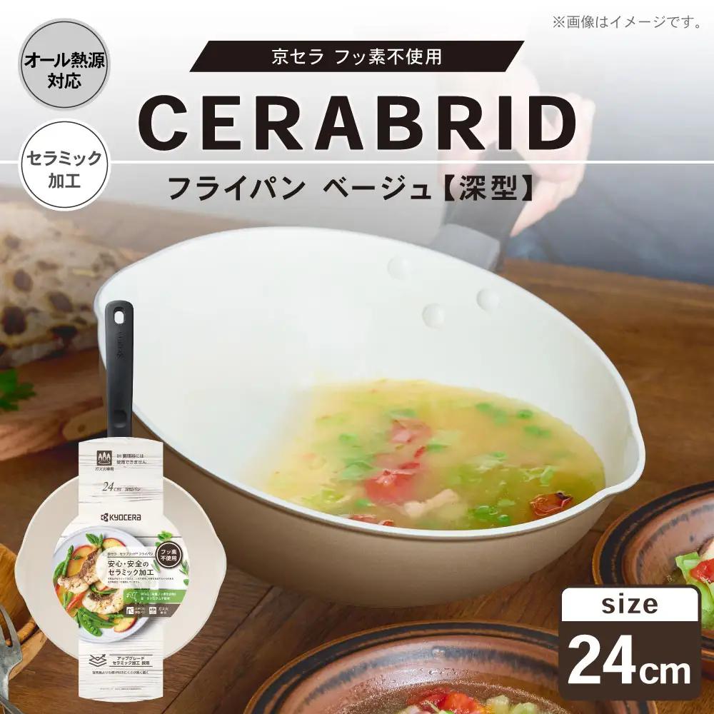 【京セラ】 フッ素不使用 セラブリッド フライパン ベージュ 深型 24cm （IH／ガス火対応） セラミック加工のフライパン 深型フライパン KYOCERA AS-7122
