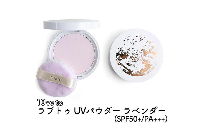 10ve to ラブトゥ UVパウダー ラベンダー(SPF50+/PA+++)