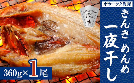 干物 きんき めんめ 360g×1尾 斜里町 天然 一夜干し ギフトや贈答に【1209501】