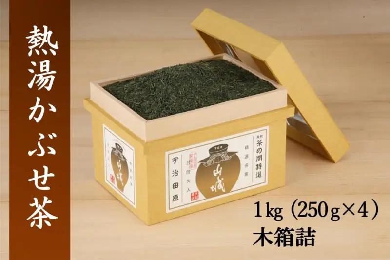 熱湯かぶせ茶1kg（250g×4本）木箱詰 お茶 煎茶 かぶせ茶 