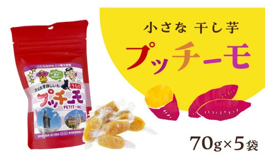 
            【 金賞受賞 】小さな 干し芋 プッチーモ 詰め合わせ 70g × 5袋 個包装 小分け 干しいも ほし芋 さつまいも 甘い スイーツ 和スイーツ お菓子 おやつ おつまみ
          