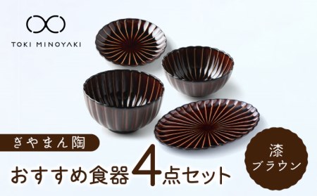 【美濃焼】ぎやまん陶 おすすめ食器 4点セット 漆ブラウン【カネコ小兵製陶所】【TOKI MINOYAKI返礼品】食器セット プレート ボウル 丼 ケーキ皿 取り皿 副菜鉢 サラダボウル オーバル メインディッシュ ランチ ディナー ブラウン 茶 おしゃれ 一式 一人暮らし 新生活 ギフト プレゼント 贈り物 送料無料 [MBD124]
