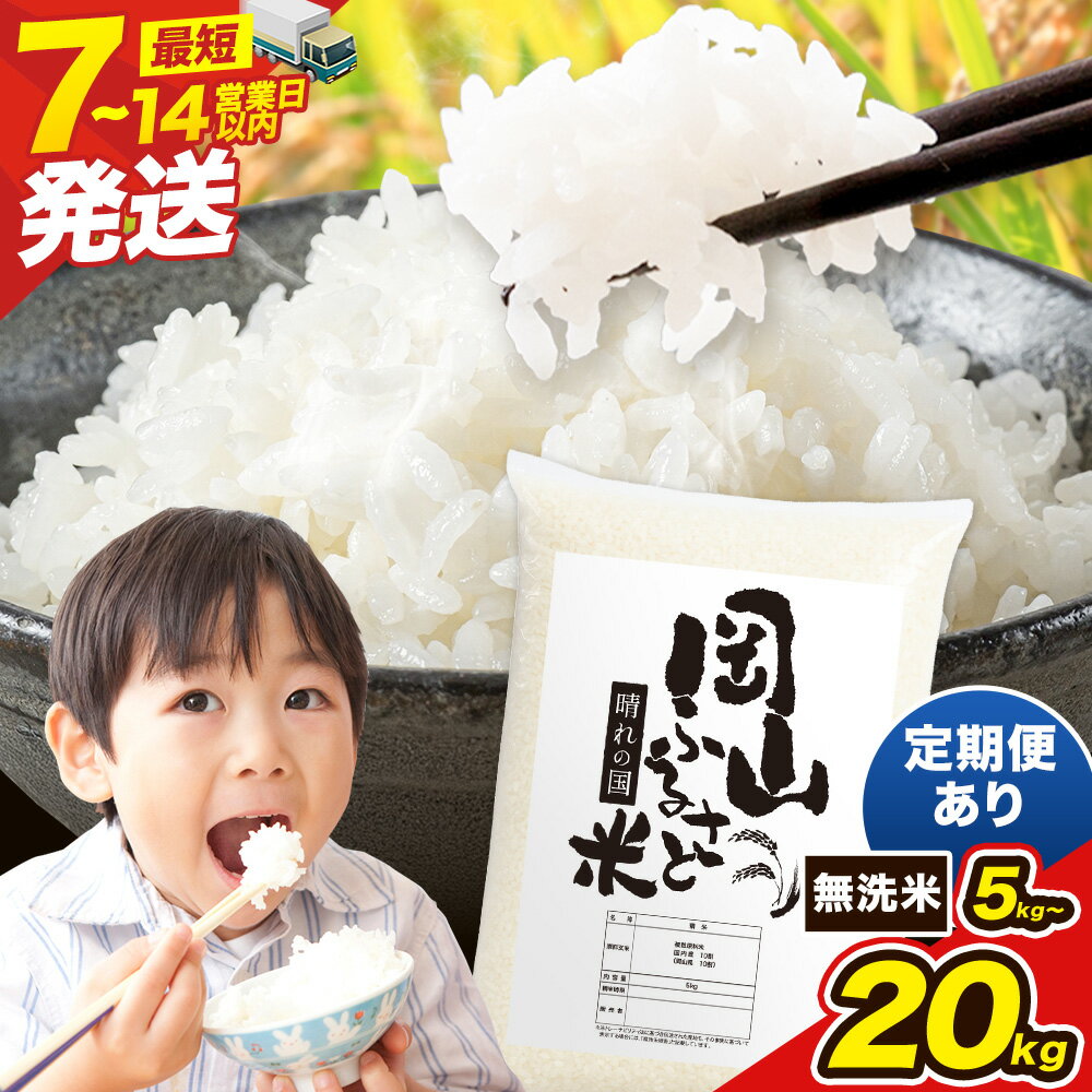 【ふるさと納税】無洗米 ＜ 最短 7営業日出荷 ＞ ランキング 入賞 高レビュー 定期便 岡山ふるさと無洗米 選べる 内容量 5kg 10kg 20kg 数量限定 応援 ふるさと 岡山 備前市 送料無料 ブレンド お米 コメ ライス 訳あり kome 応援米 楽天限定 人気