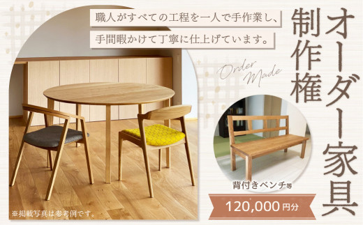 【家具 手作り オーダーメイド】 丸テーブル・背付きベンチ等 オーダー家具 制作権 (120,000円分) | 福庭家具工房 オーダーメイド リフォーム テーブル 椅子 M48M03