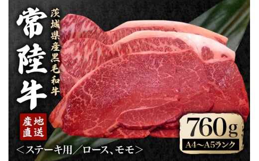 冷凍配送 瑞穂農場で育てた常陸牛ロース、モモステーキセット 約760g 牛肉 ブランド牛 A4 A5 A4ランク A5ランク 瑞穂牛 赤身 和牛 国産 肉 肩ロース お肉 国産牛 焼肉 BBQ バーベキュー 贈答用 贈り物 ギフト 牛丼 冷凍 A4 A5 茨城県 ho0914