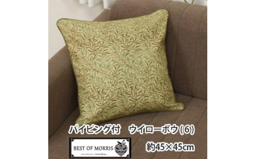 Fabric by ベストオブモリス パイピング付クッションカバー 45cm角 6(ウイローボウ)【1439926】