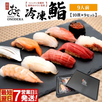 ふるさと納税 境町 【7営業日以内発送】 冷凍鮨 90貫(10貫×9セット) 冷凍寿司 寿司 魚 魚介 マグロ 最短 赤