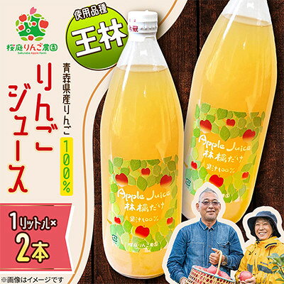 【ふるさと納税】りんごジュース【王林】1リットル×2本入り【1789815】