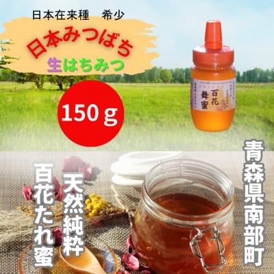ふるさと納税 南部町 青森県南部町　日本ミツバチのはちみつ　希少な百花舞蜜150g