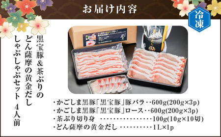 黒宝豚 ＆ 茶ぶり どん薩摩の黄金だし しゃぶしゃぶ セット ( 4人前 )　K227-005_01 肉 豚 魚 黒豚 ブリ 冷凍 鍋 だししゃぶしゃぶ 鹿児島 おすすめ ランキング プレゼント ギフ