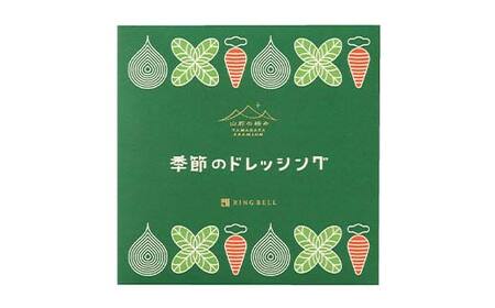 【山形の極み】贈答用 山形県産 バジル たまねぎ 使用 季節のドレッシングA(高畠バジルドレッシング240ml×1・高畠たまねぎドレッシング240ml×2) 2026年7月下旬から順次発送 F2Y-6
