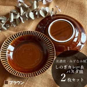 【美濃焼/みずなみ焼】北欧風 しのぎカレー＆パスタ皿 2個セット(ブラウン)【1348666】