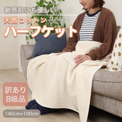 ふるさと納税 橋本市 【訳あり】 ひざ掛け アイボリー 大判 ハーフケット 毛布 コットン100% シール織