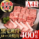 【ふるさと納税】鹿児島県産 黒毛和牛 ロース焼肉用(計約400g) 国産 九州産 鹿児島産 黒毛和牛 牛肉 国産牛 ロース 焼肉 焼き肉 BBQ ロース肉 冷凍配送 【スターゼン】