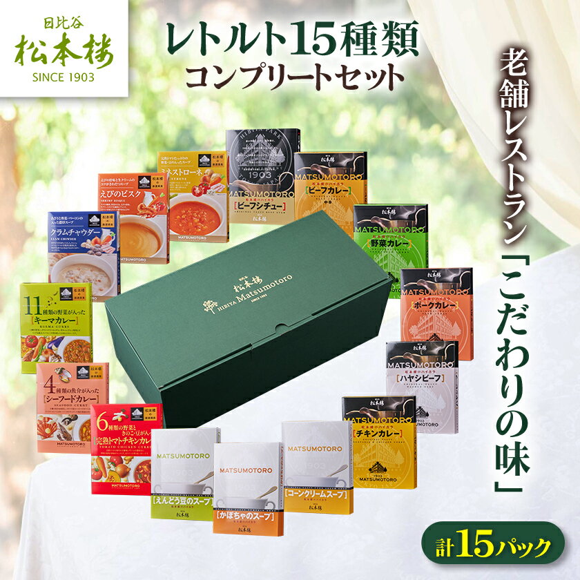 【ふるさと納税】日比谷松本楼レトルト15種類コンプリートセット【1603023】