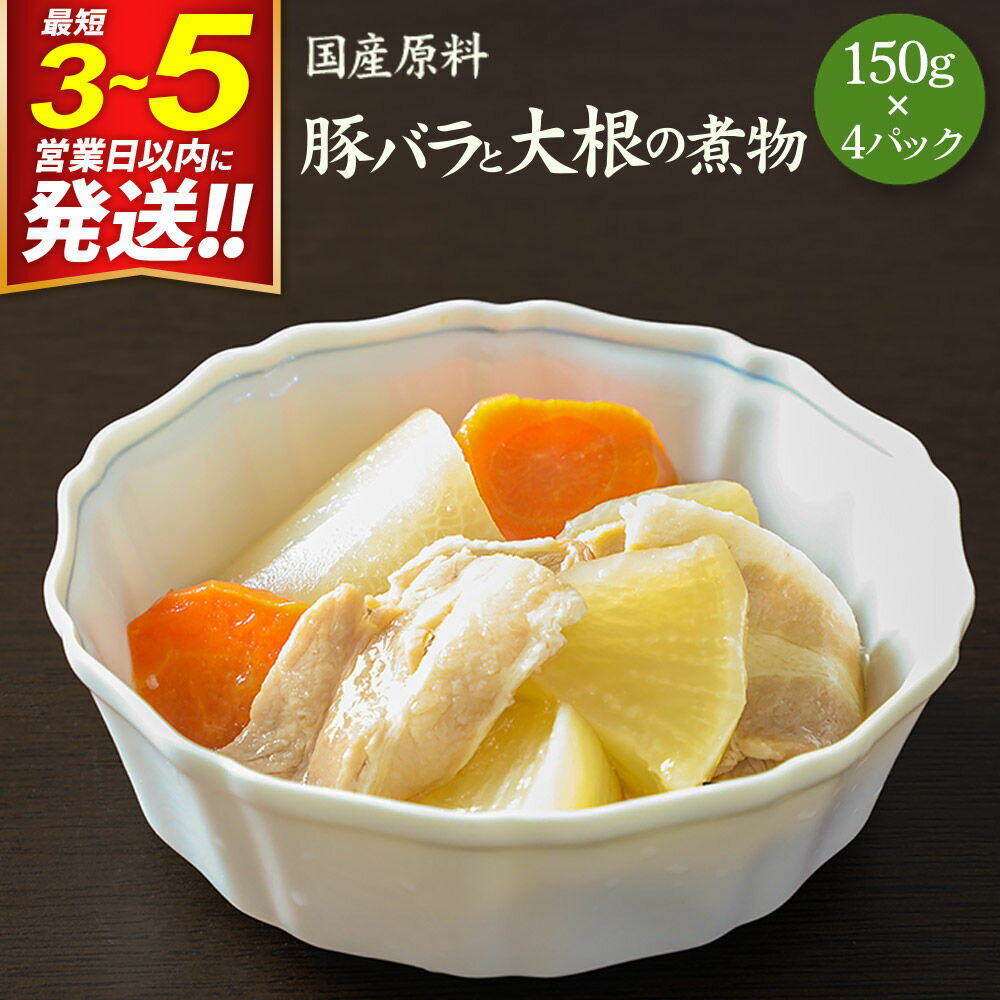 【ふるさと納税】国産原料 豚バラと大根の煮物 150g×4パック 最短3〜5営業日以内発送 [ぶた肉 ブタ肉 大根 だいこん ダイコン 人参 にんじん ニンジン]
