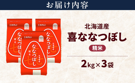 ななつぼし 北海道産 喜 精米 ななつぼし【6kg】