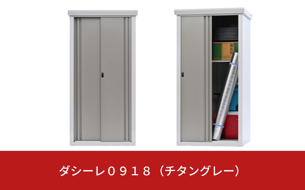 
                  ダシーレ0918 チタングレー 183cm 収納庫 物置 屋外 大型 中型 おしゃれ 庭 ストレージ 日本製 燕三条製 [グリーンライフ] 【140S002】
                