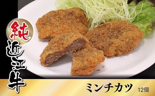 
純近江牛ミンチカツ 12個
