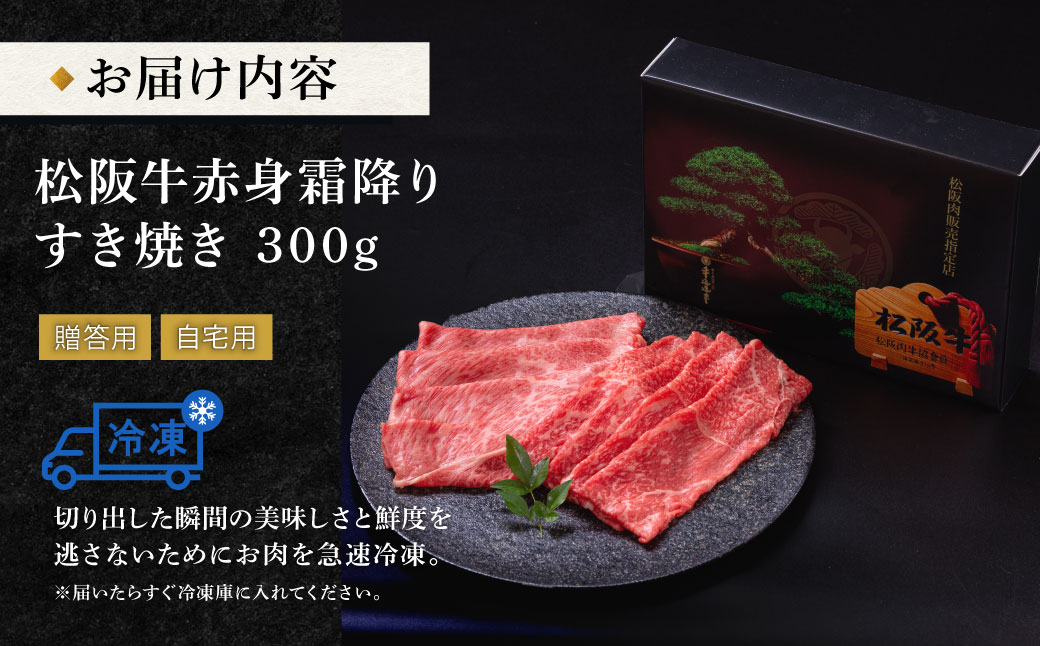 松阪牛 赤身と霜降り すき焼き 300g 牛追道中 肉 牛 牛肉 和牛 ブランド牛 高級 国産 霜降り 冷凍 肩ロース 肩 カタ US26