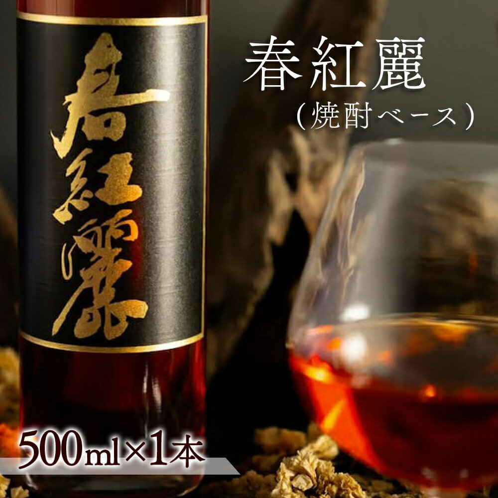 【ふるさと納税】 春紅麗(焼酎ベース) 500ml×1本｜梅と焼酎のカクテルベース リキュールベース チューハイやサワーにおすすめ お酒 焼酎 ギフト プレゼント 贈答 贈り物 お取り寄せ 福島 南相馬
