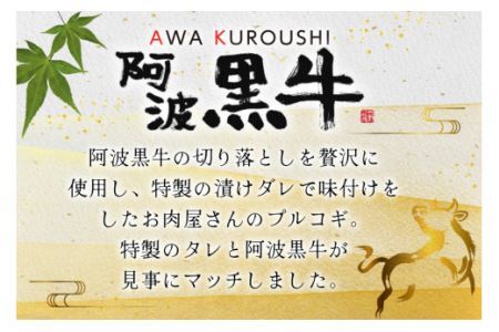 牛肉 阿波黒牛 プルコギ 400g×2パック [北島藤原精肉店 徳島県 北島町 29al0012] 肉 牛 焼肉 焼き肉 簡単調理 バーベキュー BBQ
