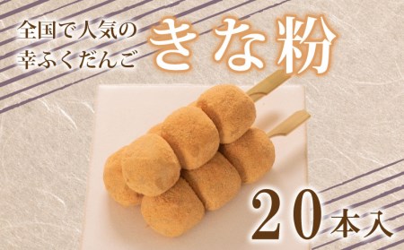 だんご 団子 きな粉 きなこ 20本 セット 大容量 冷凍 スイーツ きな粉 BG019